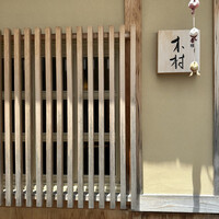 京料理 木村 - 