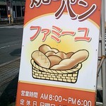 ファミーユ - 店前にある看板です。