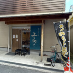 手打ちうどん 上を向いて - 