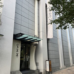 中国飯店 富麗華 - 