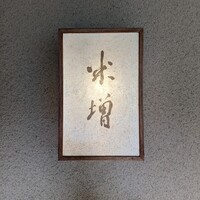 米増 - 