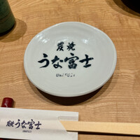 炭焼 うな富士 有楽町店 - 