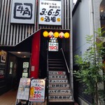 格安ビールと鉄鍋餃子 3・6・5酒場 - 