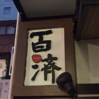 百済 - 
