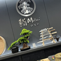 鮨 Matsui はなれ - 