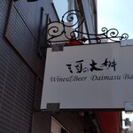 酒の大桝 wine & beer Daimasu Bar - 