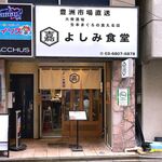 Yoshimi Shokudou - 店舗外観　2023.6.30