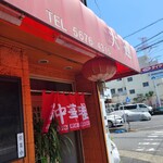 大連 - 昔からやってそうな店構え