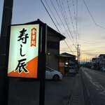 寿し辰 - 島田大橋からすぐ。