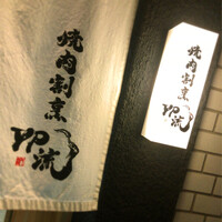 焼肉割烹 YP流 西心斎橋店 - 