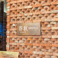 春秋 溜池山王店 - 