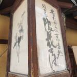 そばしゃぶ 総本家 浪花そば - 