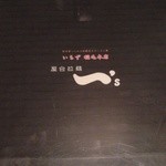 屋台拉麺一’s - 