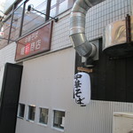 横浜中華そば 維新商店 - 