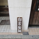 横浜中華そば 維新商店 - 