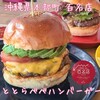 ととらべべハンバーガー