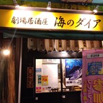 Umino Daia - 店舗外観