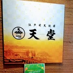 江戸前天麩羅 天堂 - 看板