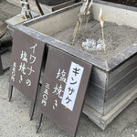 道の駅 みなかみ水紀行館 - 塩焼きコーナー