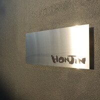 Restaurant Honjin - 一宮駅西口からタクって5分くらい