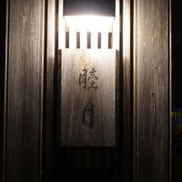 すし処 睦月 - 名鉄河和線上ゲ駅からスキップで２分