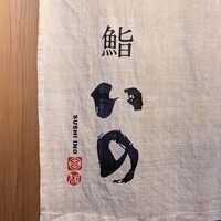 鮨　いの - 