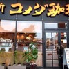 コメダ珈琲店 伊東店