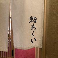 鮨 あらい - 