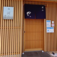 浦正鮨 別邸 - 