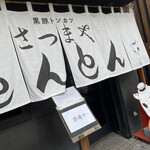 黒豚トンカツ さつまや とんとん - 