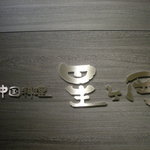 中国料理 星ヶ岡 - 