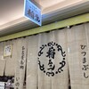 ひつまぶし 稲生 エスカ店