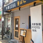 中華SOBA 惠ばら - キレイなお店です