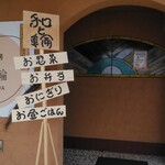 食彩工房 和と輪 - 入口
