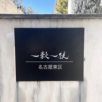 一穀一枝 - 