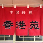 香港苑 - 中国料理「香港苑」