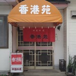 香港苑 - 町中華の佇まいだが料理は一流の本格中華