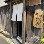 吟八亭 やざ和 - 