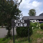 久保田 - 外看板はこれだけ