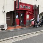 丸岡商店 - 