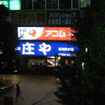 Shouya - 庄や 黒崎駅前店