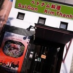 ベトナム料理専門店 サイゴン キムタン - 