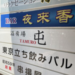 酒肴場 屯 - 外観