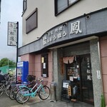 北京料理　松鳳 - 外観♪