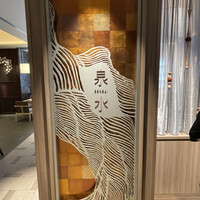 日本料理 泉水 - 