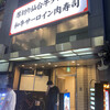和牛たんじ 大阪天満店