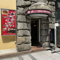 味の中華 羽衣 銀座本店 - 