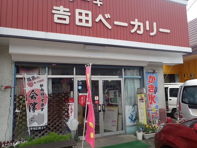 吉田ベーカリー 飯盛店 - 会津若松（パン）の写真