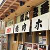 下町の焼肉屋 深川 壱番亭
