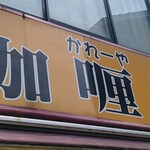 伽哩屋 DEW - 